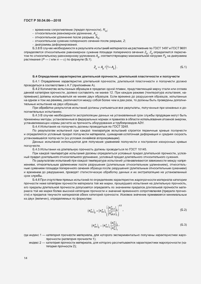 Страница 18 ГОСТ Р 50.04.06-2018