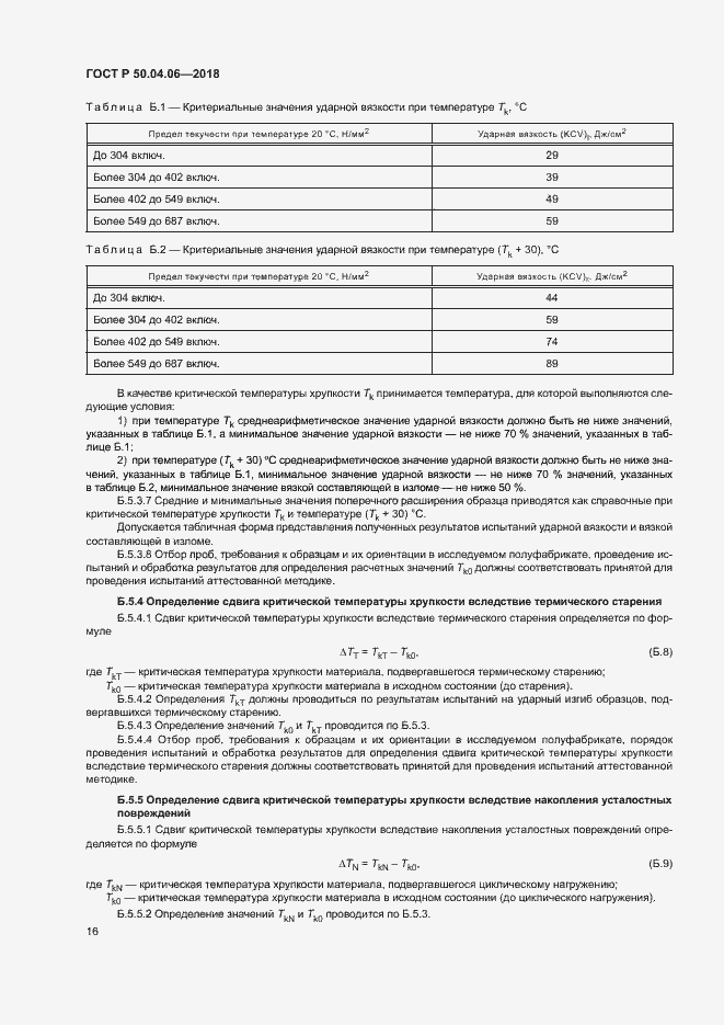 Страница 20 ГОСТ Р 50.04.06-2018