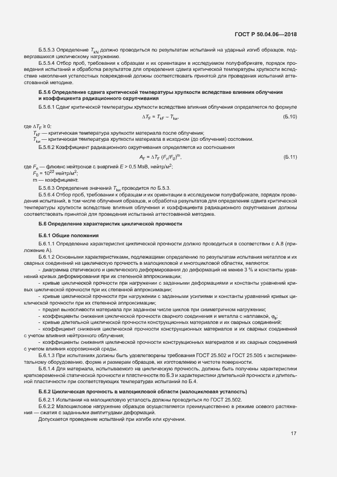 Страница 21 ГОСТ Р 50.04.06-2018