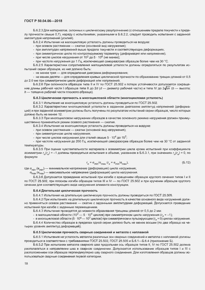 Страница 22 ГОСТ Р 50.04.06-2018
