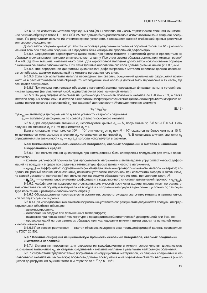 Страница 23 ГОСТ Р 50.04.06-2018