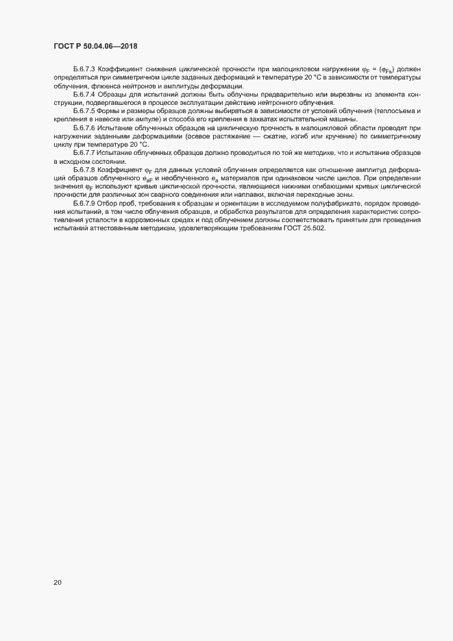 Страница 24 ГОСТ Р 50.04.06-2018