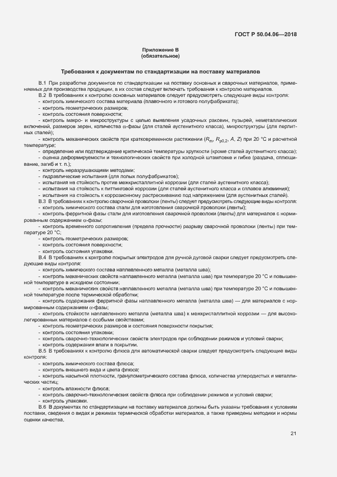 Страница 25 ГОСТ Р 50.04.06-2018