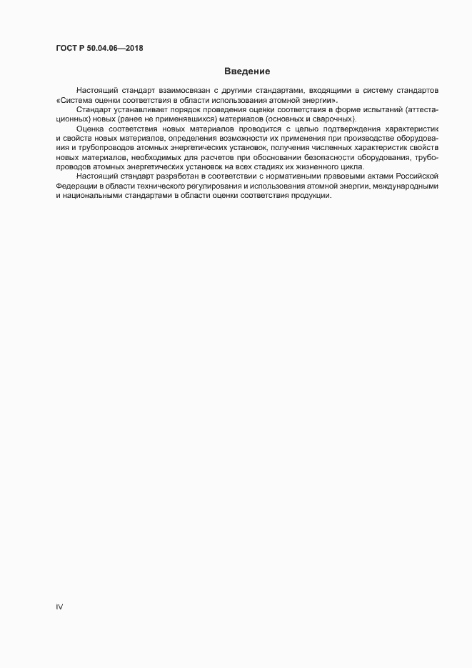 Страница 4 ГОСТ Р 50.04.06-2018