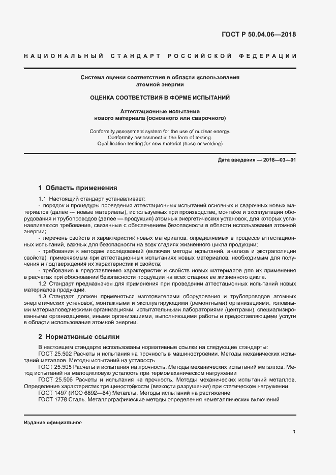 Страница 5 ГОСТ Р 50.04.06-2018