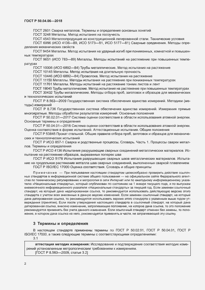 Страница 6 ГОСТ Р 50.04.06-2018