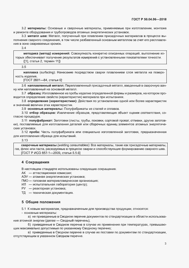 Страница 7 ГОСТ Р 50.04.06-2018