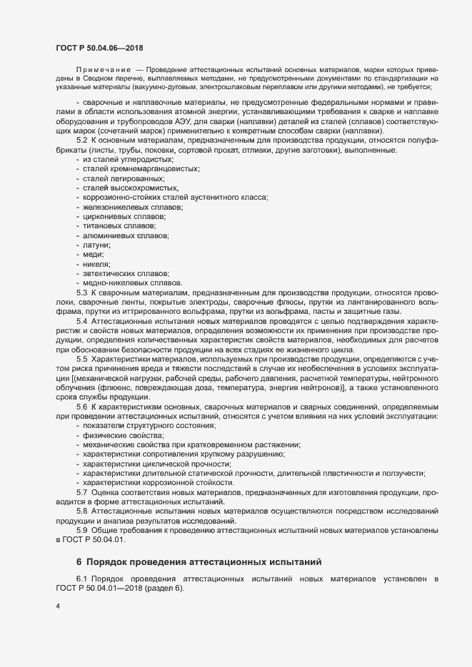 Страница 8 ГОСТ Р 50.04.06-2018