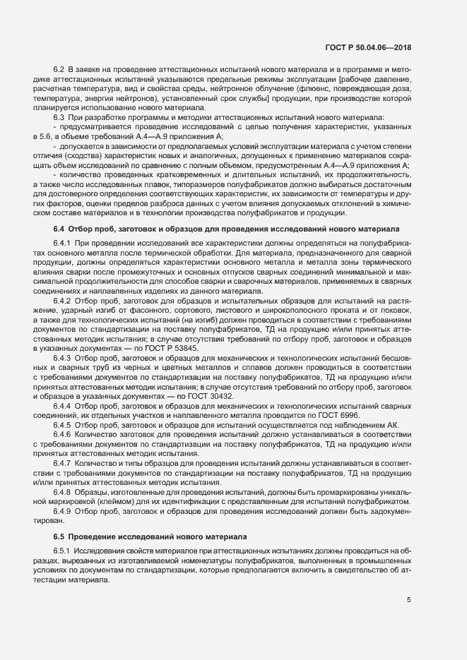 Страница 9 ГОСТ Р 50.04.06-2018