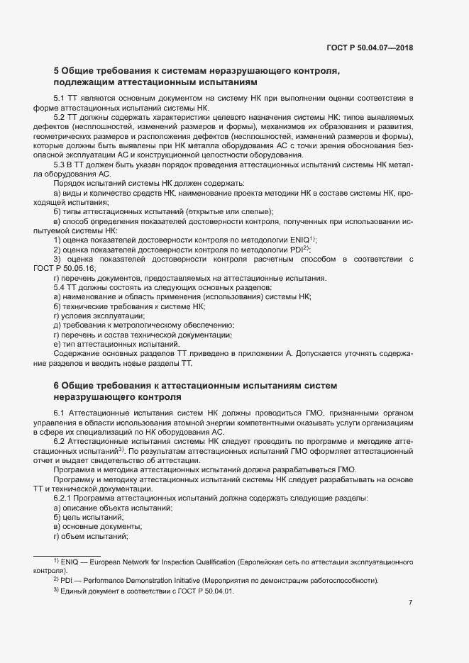 Страница 10 ГОСТ Р 50.04.07-2018