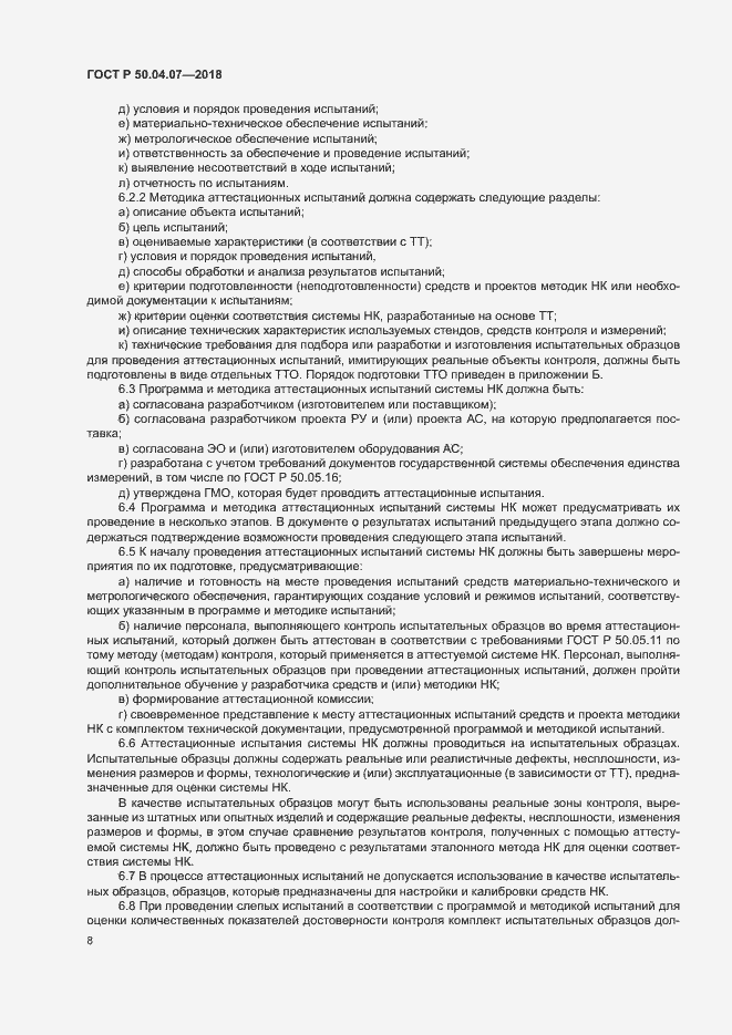 Страница 11 ГОСТ Р 50.04.07-2018