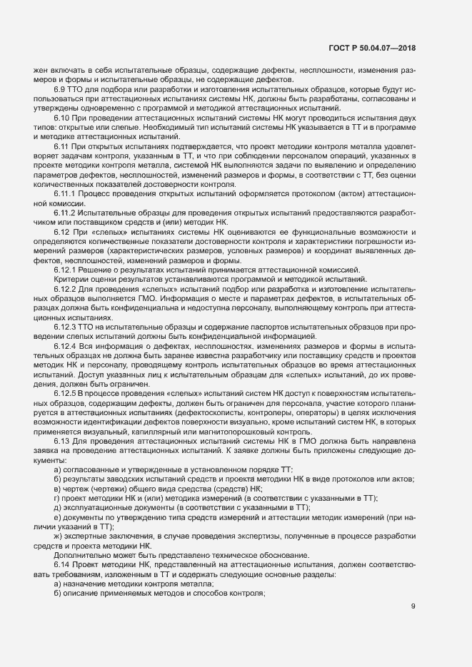 Страница 12 ГОСТ Р 50.04.07-2018