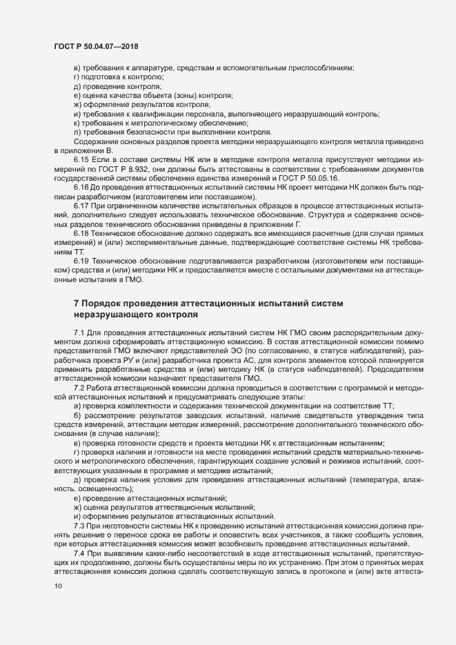 Страница 13 ГОСТ Р 50.04.07-2018