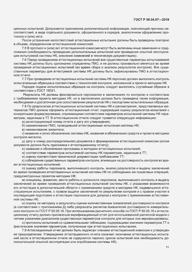 Страница 14 ГОСТ Р 50.04.07-2018