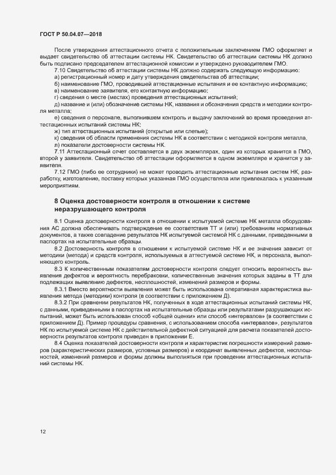 Страница 15 ГОСТ Р 50.04.07-2018