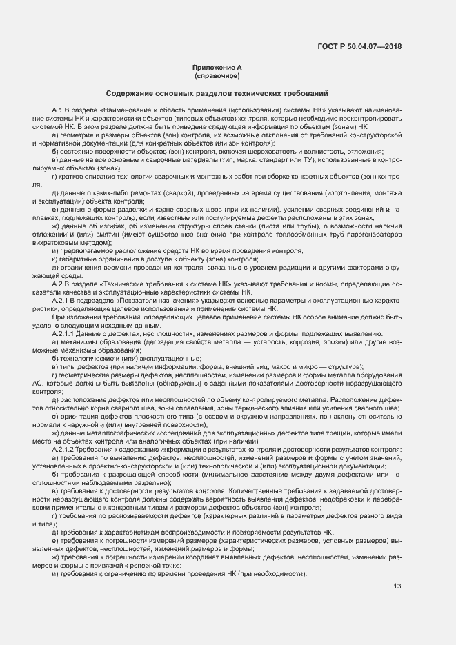 Страница 16 ГОСТ Р 50.04.07-2018