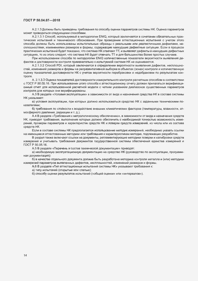 Страница 17 ГОСТ Р 50.04.07-2018