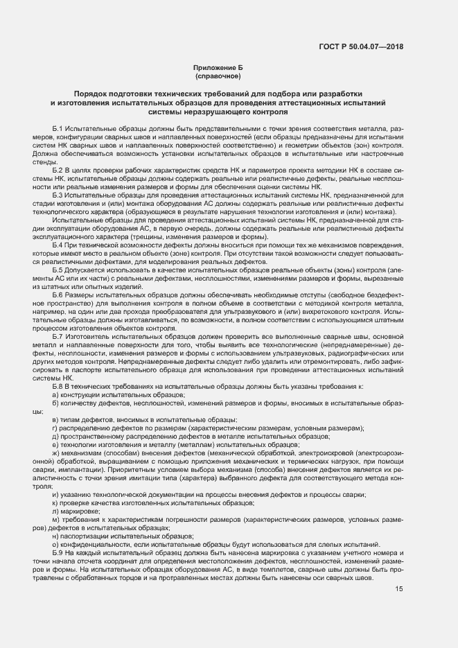 Страница 18 ГОСТ Р 50.04.07-2018