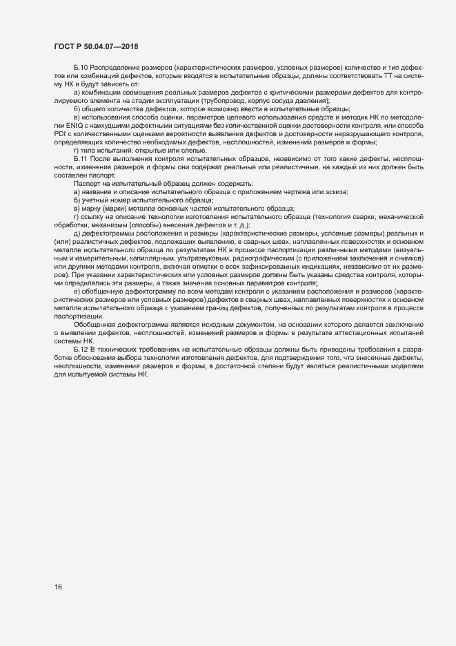 Страница 19 ГОСТ Р 50.04.07-2018
