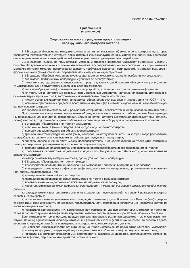 Страница 20 ГОСТ Р 50.04.07-2018