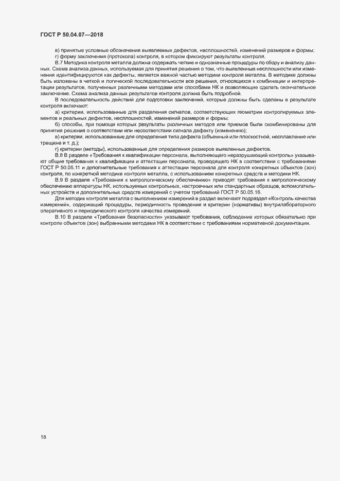 Страница 21 ГОСТ Р 50.04.07-2018