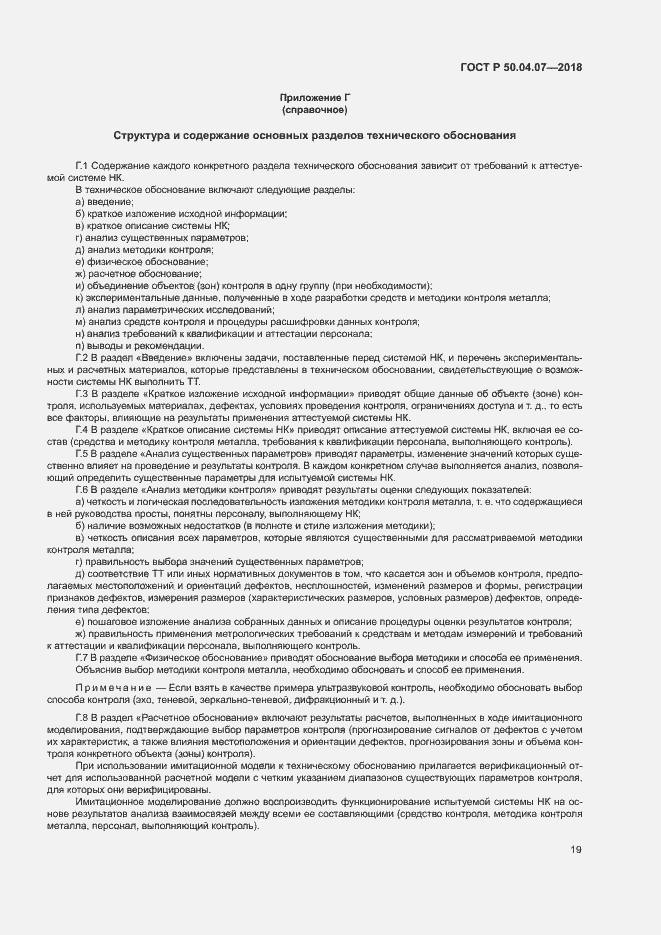 Страница 22 ГОСТ Р 50.04.07-2018