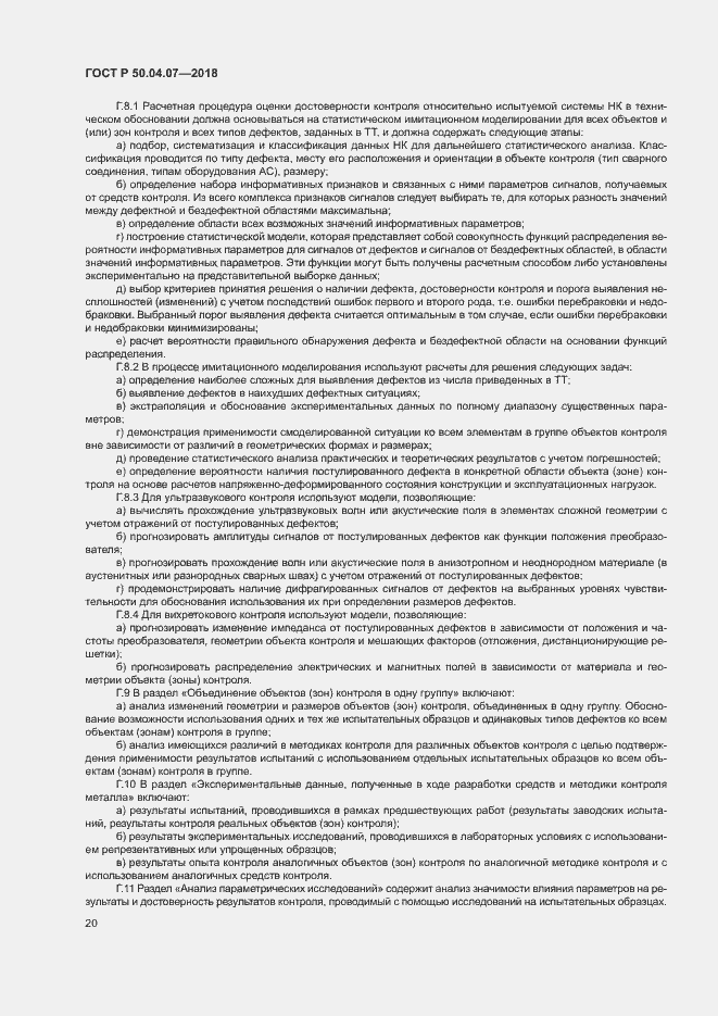 Страница 23 ГОСТ Р 50.04.07-2018