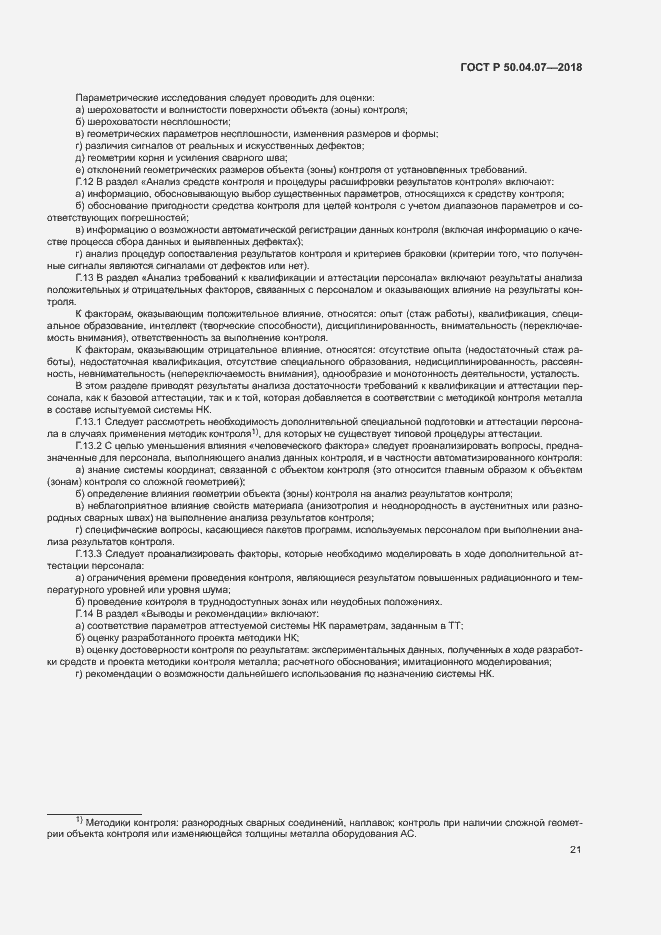 Страница 24 ГОСТ Р 50.04.07-2018