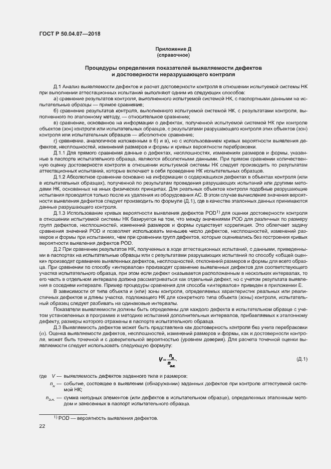 Страница 25 ГОСТ Р 50.04.07-2018