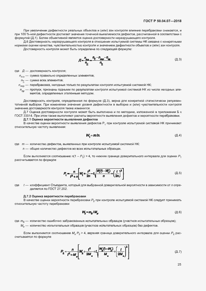 Страница 28 ГОСТ Р 50.04.07-2018