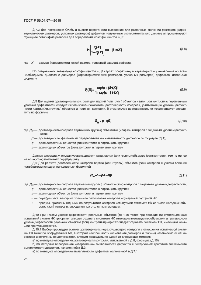Страница 29 ГОСТ Р 50.04.07-2018