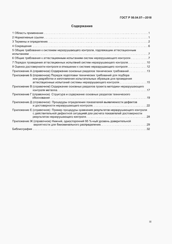 Страница 3 ГОСТ Р 50.04.07-2018