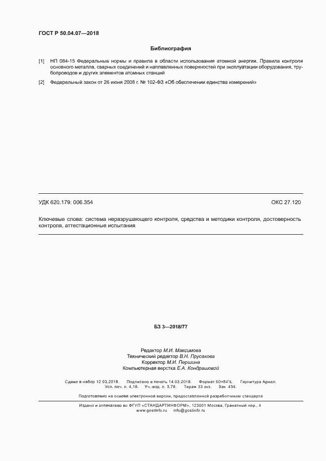 Страница 35 ГОСТ Р 50.04.07-2018