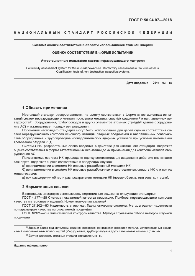 Страница 4 ГОСТ Р 50.04.07-2018