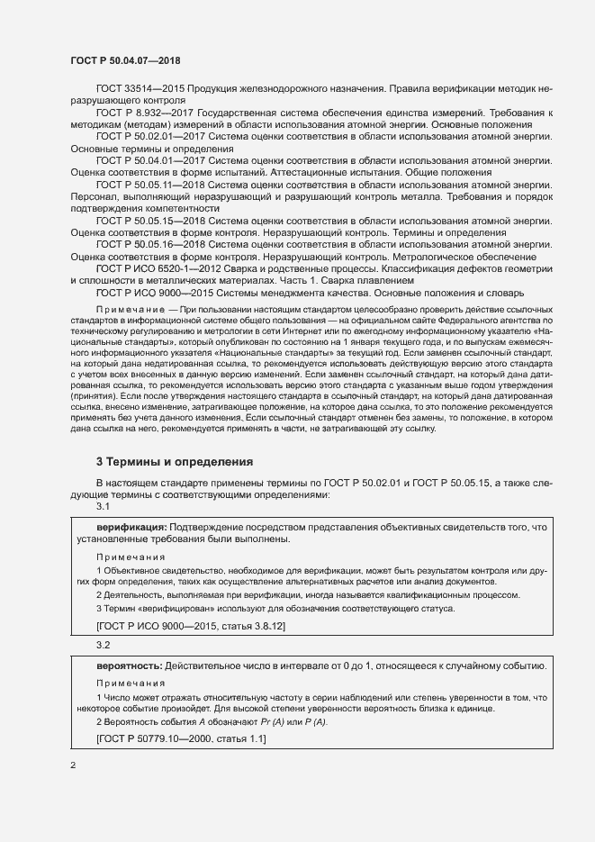 Страница 5 ГОСТ Р 50.04.07-2018