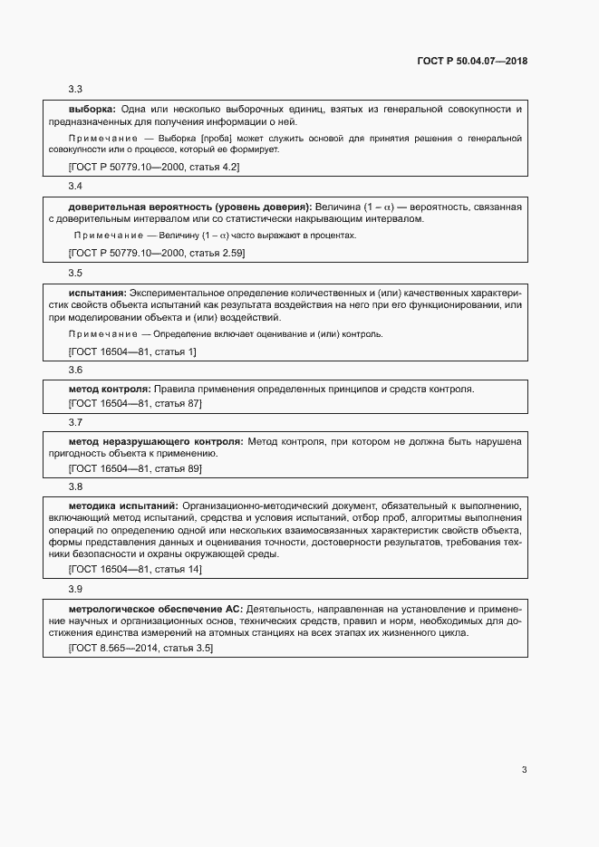 Страница 6 ГОСТ Р 50.04.07-2018