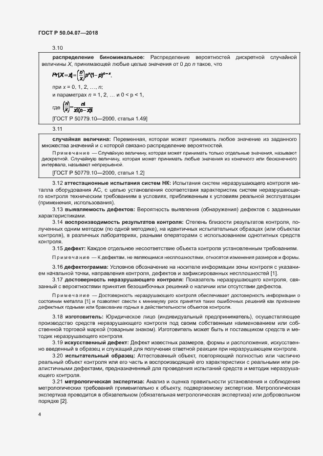 Страница 7 ГОСТ Р 50.04.07-2018