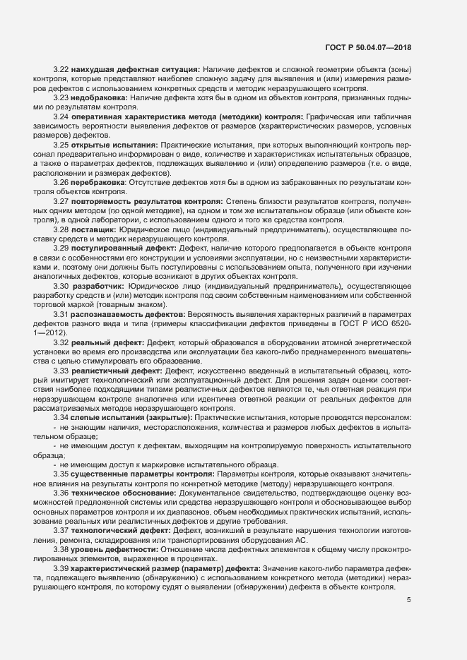 Страница 8 ГОСТ Р 50.04.07-2018