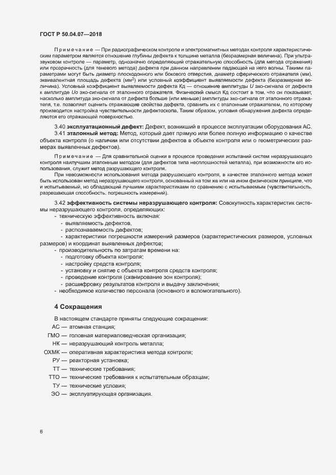 Страница 9 ГОСТ Р 50.04.07-2018