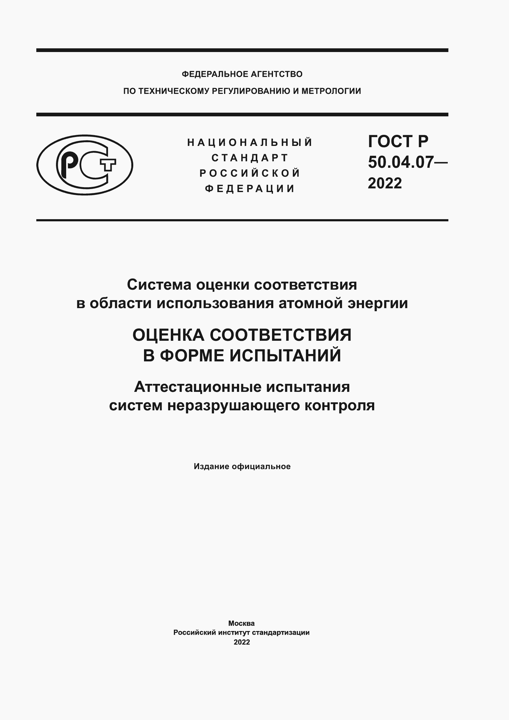 Страница 1 ГОСТ Р 50.04.07-2022