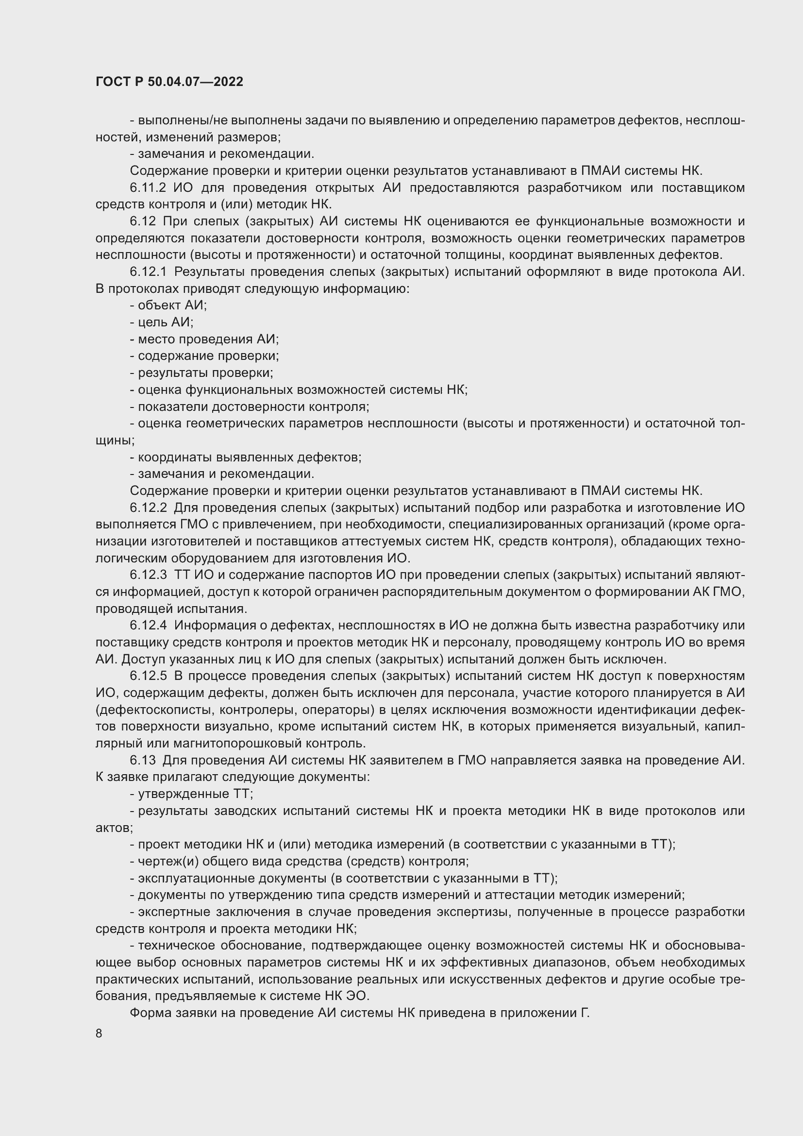 Страница 12 ГОСТ Р 50.04.07-2022