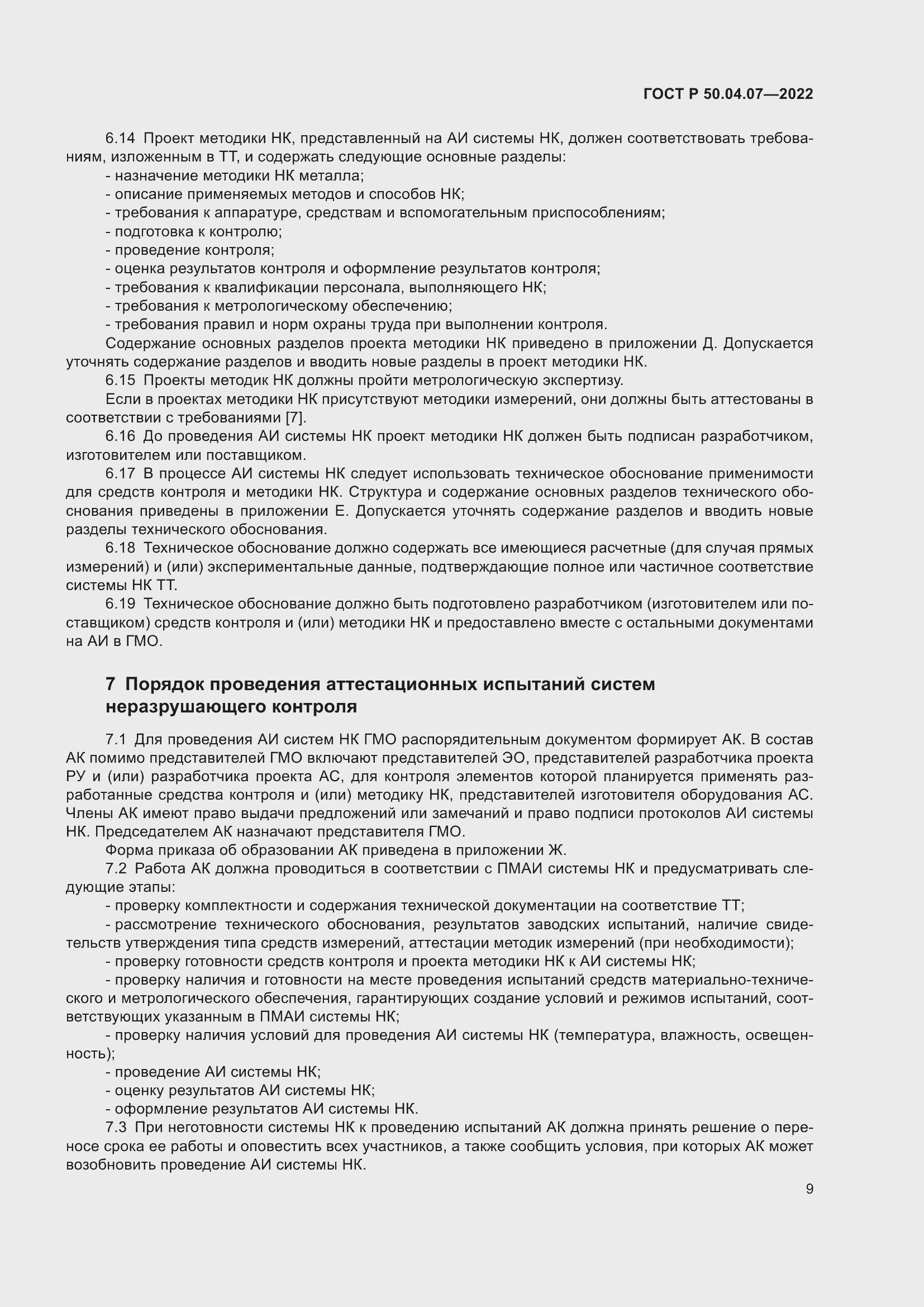 Страница 13 ГОСТ Р 50.04.07-2022