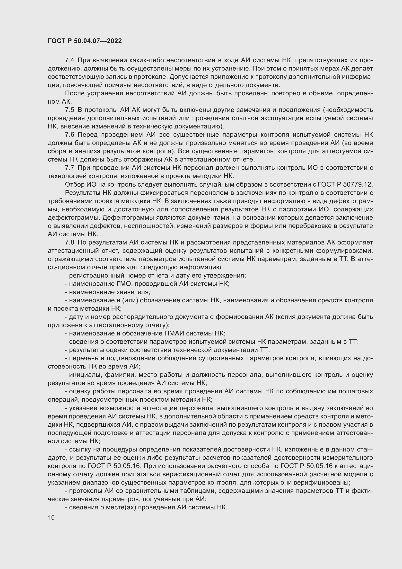 Страница 14 ГОСТ Р 50.04.07-2022