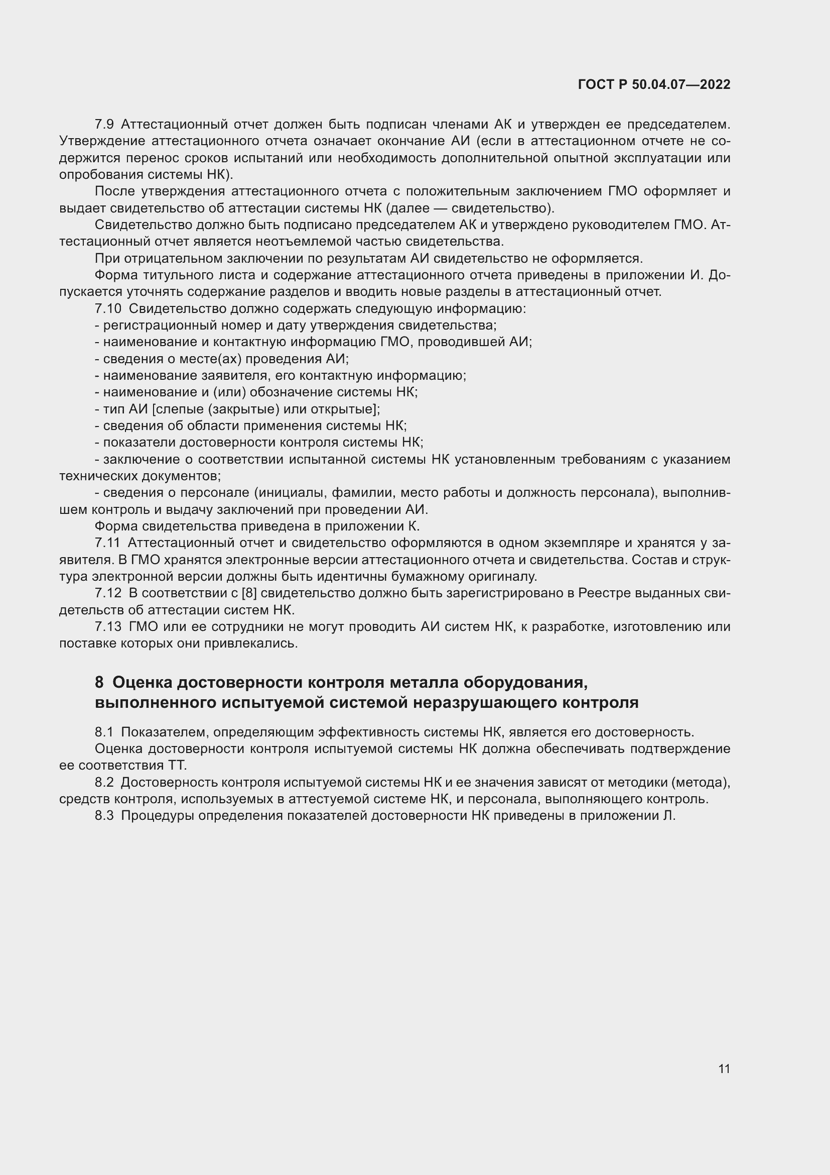 Страница 15 ГОСТ Р 50.04.07-2022