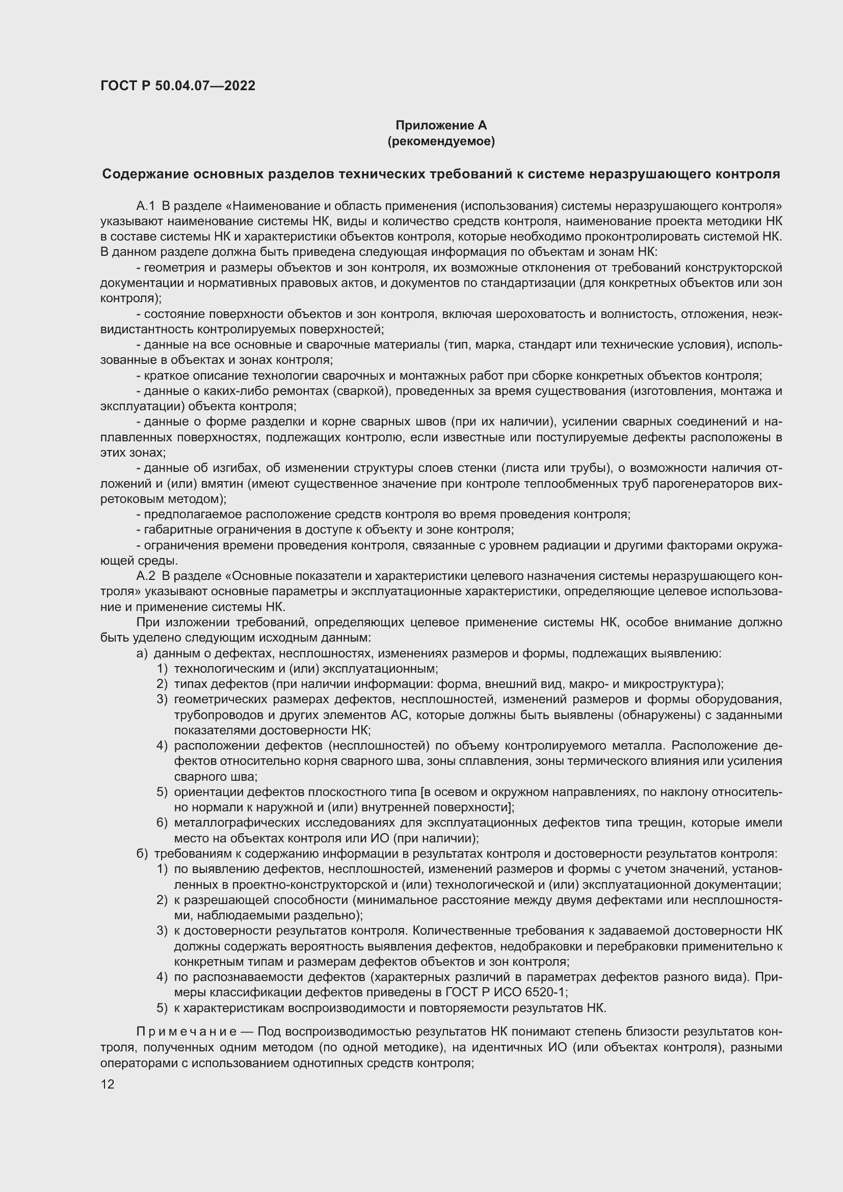 Страница 16 ГОСТ Р 50.04.07-2022