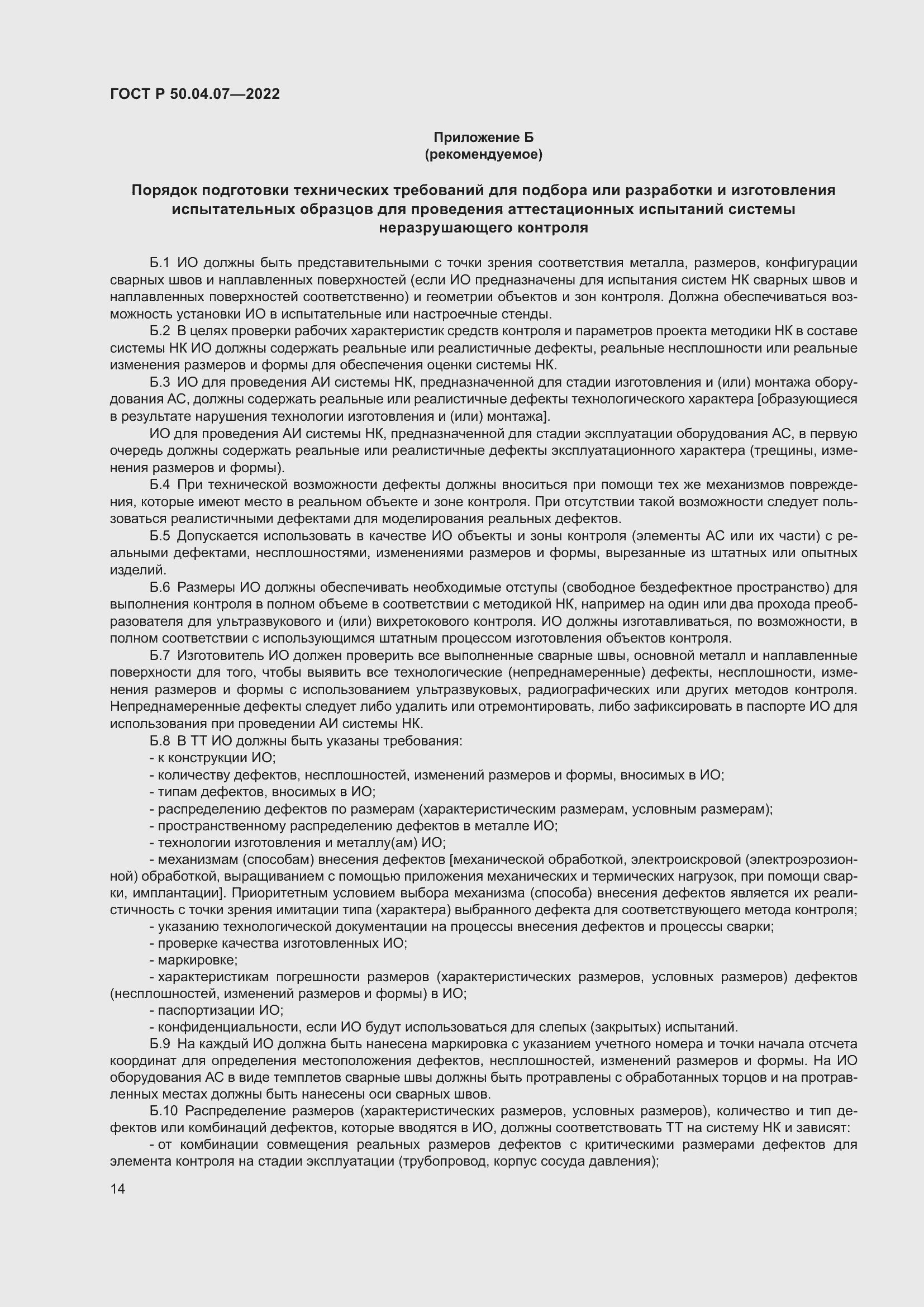 Страница 18 ГОСТ Р 50.04.07-2022