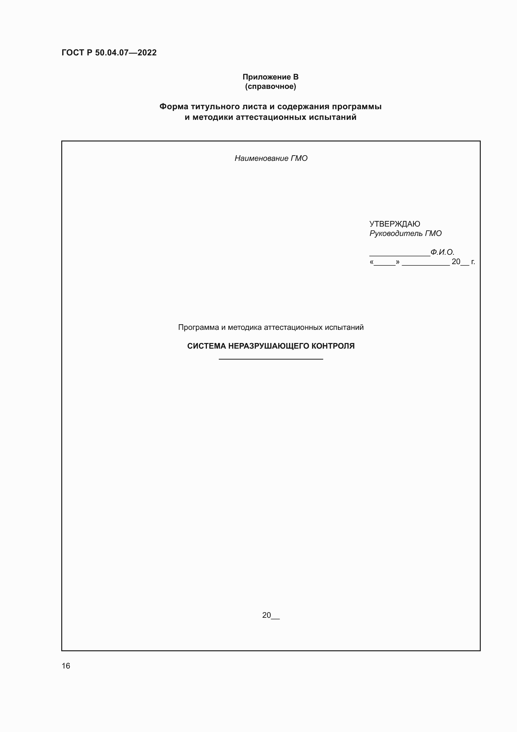 Страница 20 ГОСТ Р 50.04.07-2022