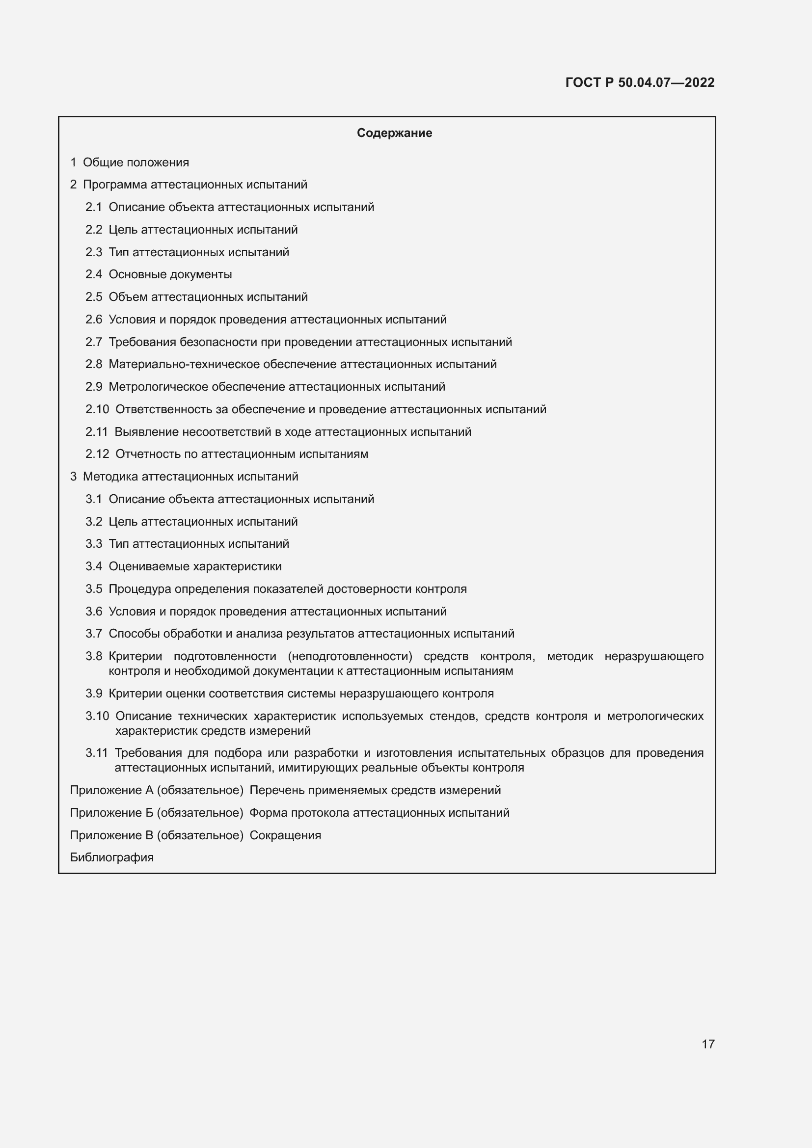 Страница 21 ГОСТ Р 50.04.07-2022