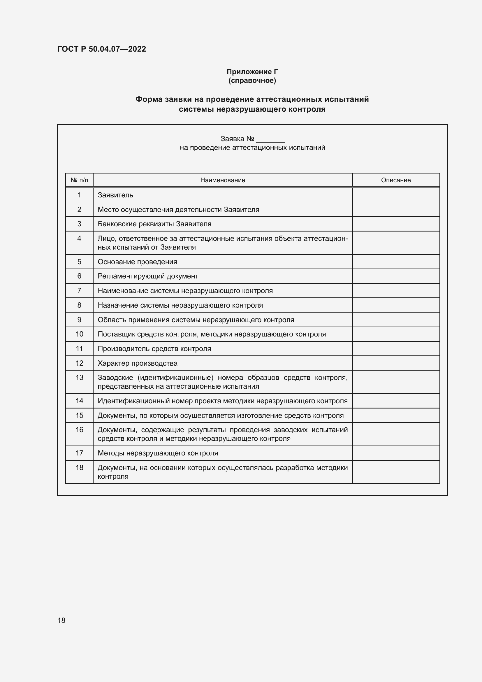 Страница 22 ГОСТ Р 50.04.07-2022