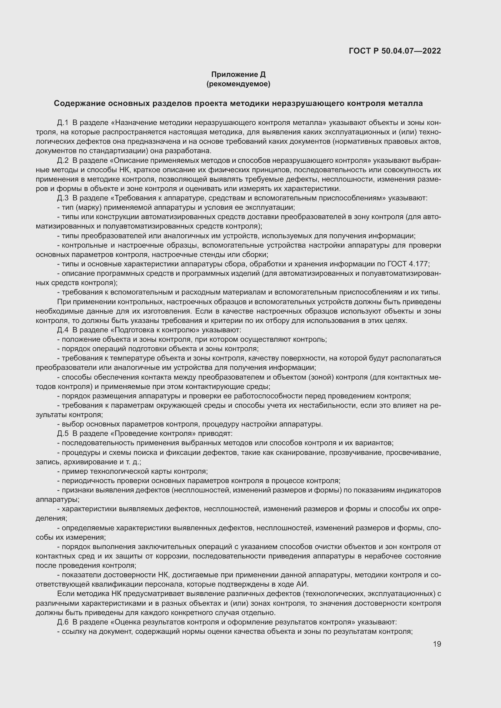 Страница 23 ГОСТ Р 50.04.07-2022